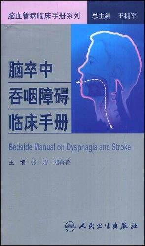 脑卒中吞咽障碍临床手册
