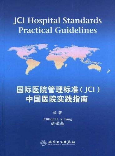 国际医院管理标准