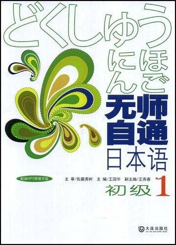 初级1-无师自通日本语