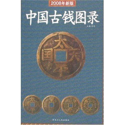 中国古钱图录2009版