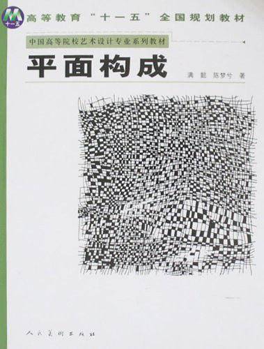 平面构成