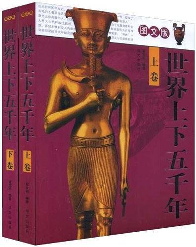 世界上下五千年