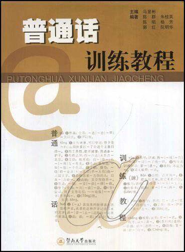 普通话训练教程