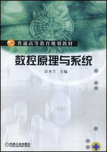 数控原理与系统