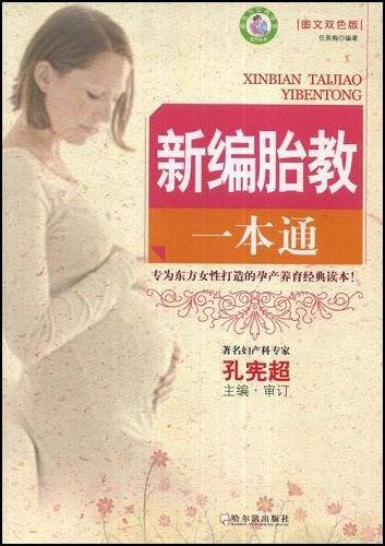 新编胎教一本通