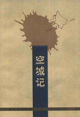 空城记