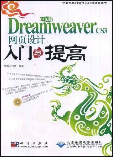 中文版Dreamweaver CS3网页设计入门与提高