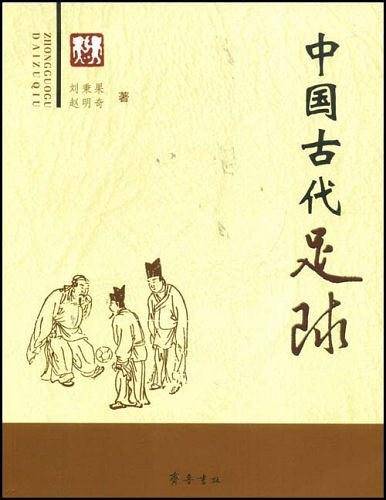 中国古代足球