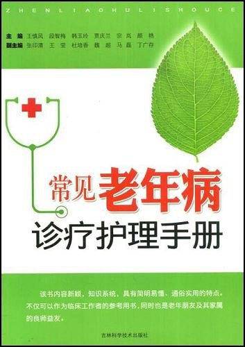 常见老年病诊疗护理手册
