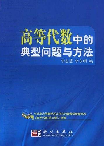 高等代数中的典型问题与方法