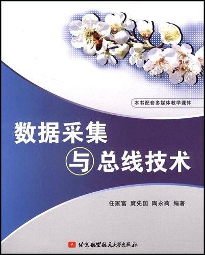 数据采集与总线技术
