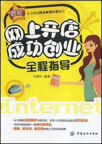 网上开店成功创业全程指导
