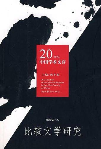 比较文学研究