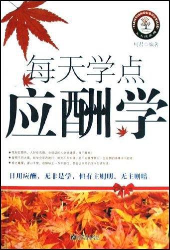 每天学点应酬学