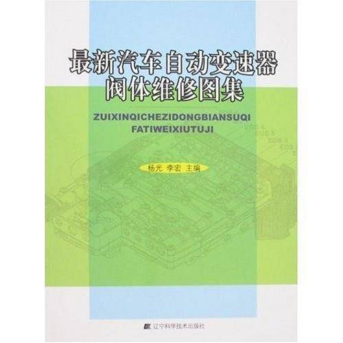 最新汽车自动变速器阀体维修图集