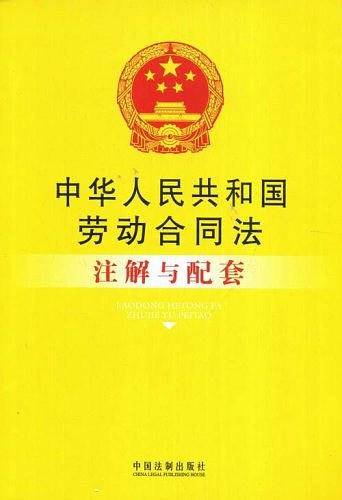 注解与配套30-中华人民共和国劳动合同法注解与配套