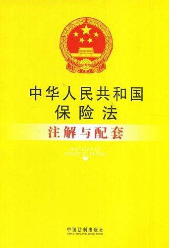 中华人民共和国保险法注解与配套