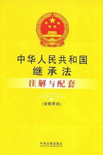 中华人民共和国继承法注解与配套