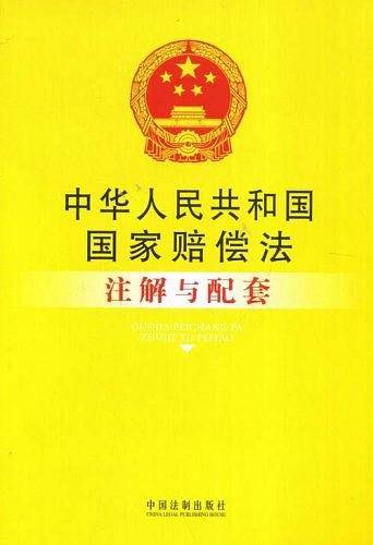 中华人民共和国国家赔偿法注解与配套