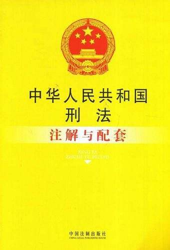 中华人民共和国刑法注解与配套