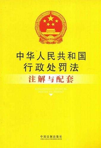 中华人民共和国行政处罚法注解与配套