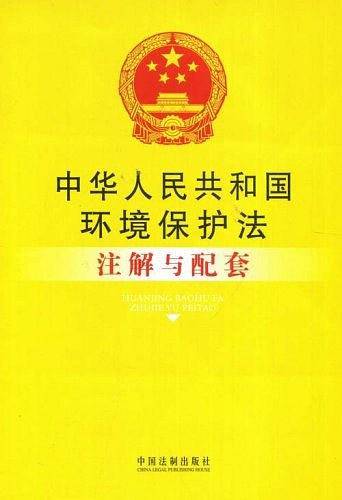 中华人民共和国环境保护法注解与配套