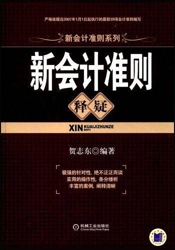 新会计准则释疑