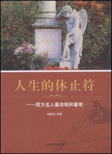 人生的休止符——西方名人墓志铭和墓地