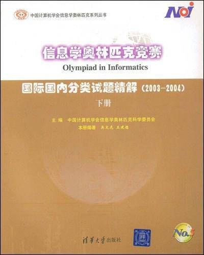 信息学奥林匹克竞赛——国际国内分类试题精解下册