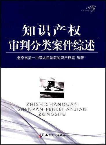 知识产权审判分类案件综述