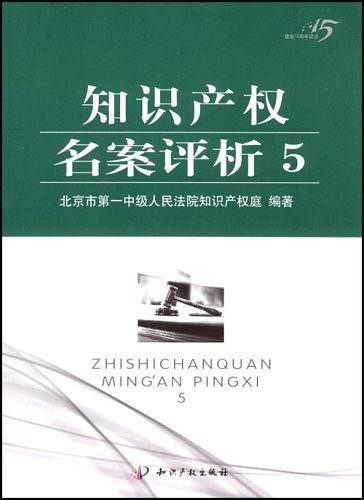 知识产权名案评析5