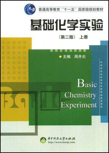 基础化学实验——21世纪高等学校化学教材