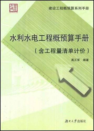 水利水电工程概预算手册