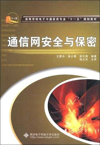 通信网安全与保密