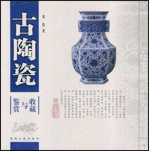 古陶瓷收藏与鉴赏