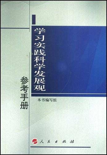 学习实践科学发展观参考手册