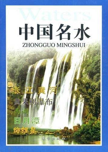 中国名水