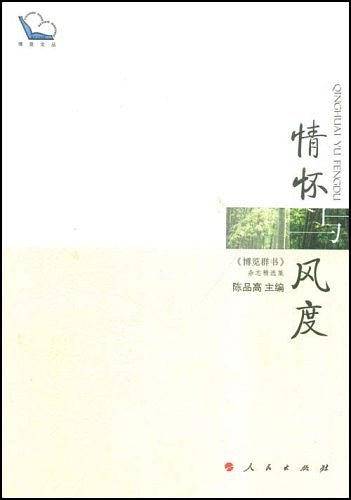 情怀与风度