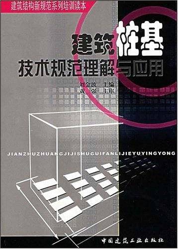 建筑桩基技术规范理解与应用