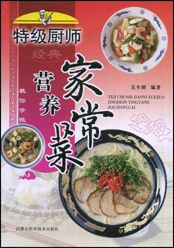 特级厨师教你学做：经典营养家常菜/温馨爱巢丛书