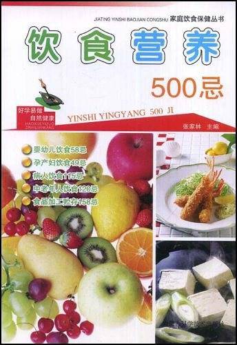 饮食营养500忌