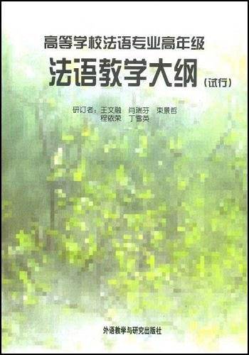 高等学校法语专业高年级法语教学大纲
