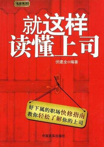 就这样读懂上司