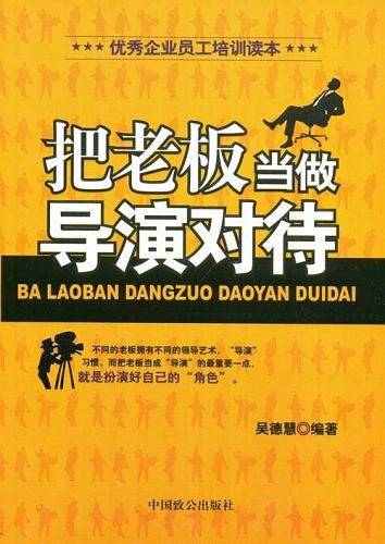 把老板当做导演对待