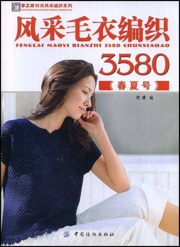 风采毛衣编织3580
