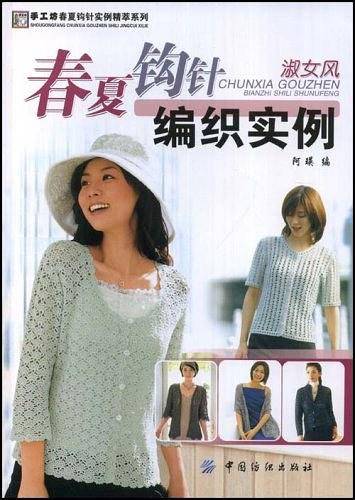 春夏钩针编织实例