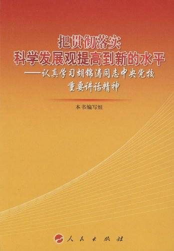 把贯彻落实科学发展观提高到新的水平