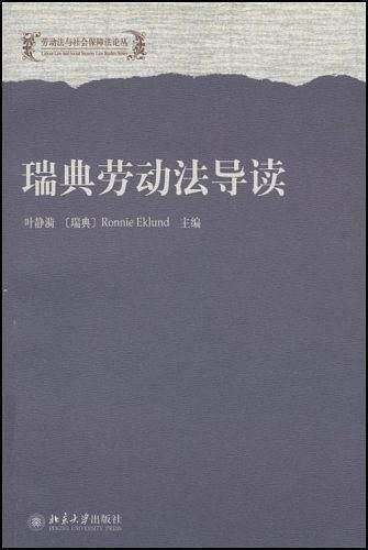 瑞典劳动法导读