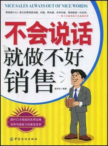 不会说话就做不好销售