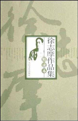 徐志摩作品集精读本